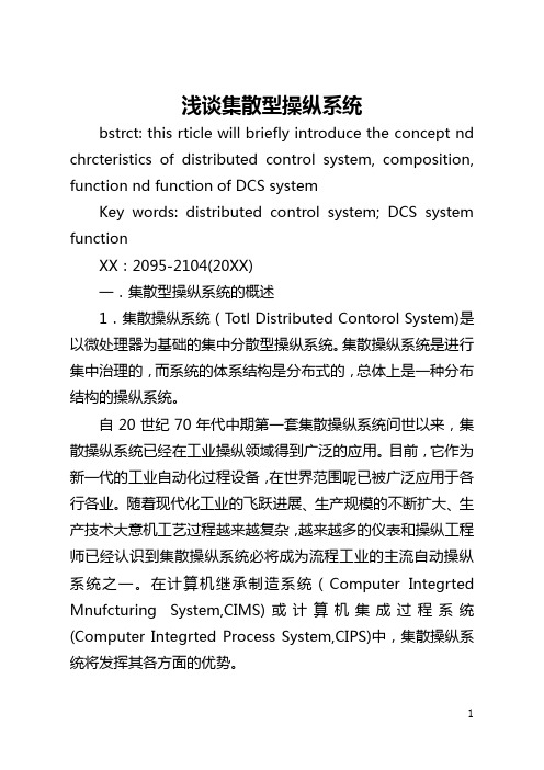 浅谈集散型控制系统(全文)