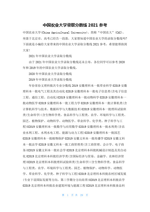 中国农业大学录取分数线2021参考