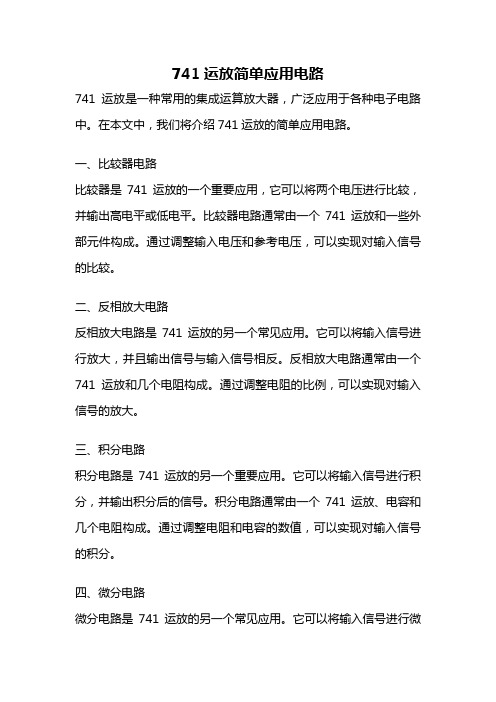 741运放简单应用电路