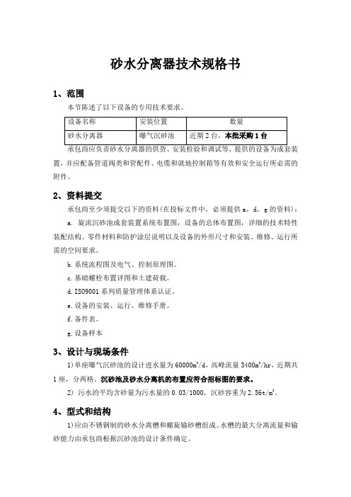 砂水分离器技术规格书