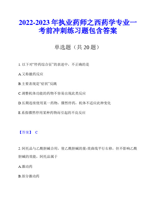 2022-2023年执业药师之西药学专业一考前冲刺练习题包含答案