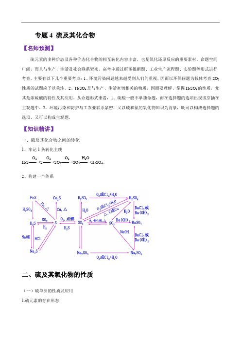 2020届山东省新高考化学一轮  专题3.4 硫及其化合物 (原卷版)   淘宝店铺：格谦教育