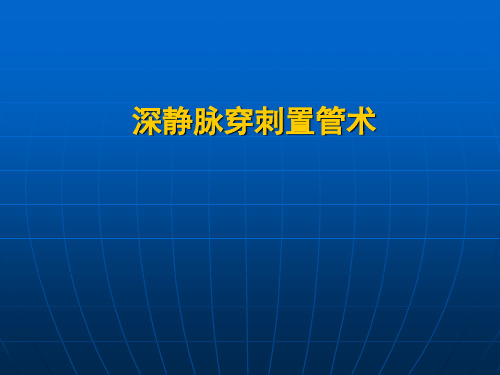 5深静脉穿刺置管术