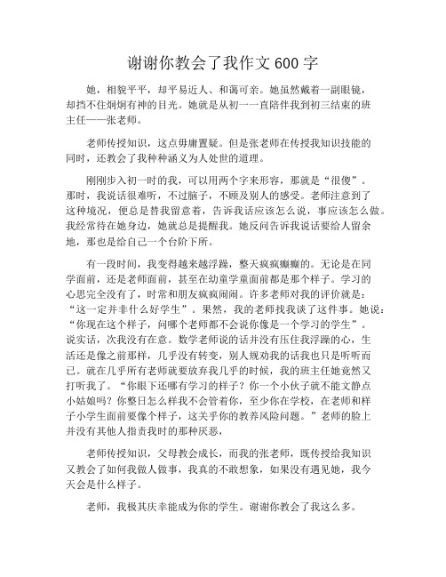 谢谢你教会了我作文600字