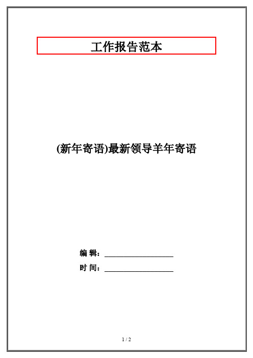 (新年寄语)最新领导羊年寄语