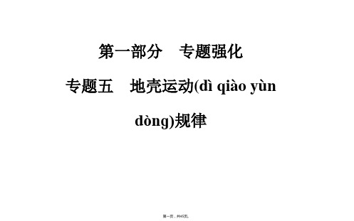 金版学案高考地理二轮专题复习课件专题五地壳运动规律