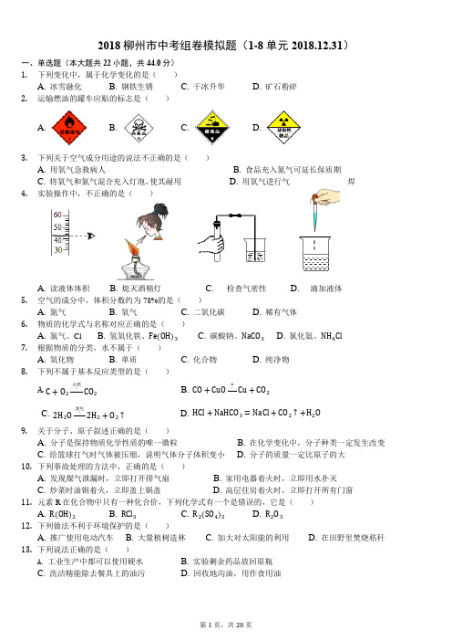 2018年广西柳州市中考化学试卷 (模拟)