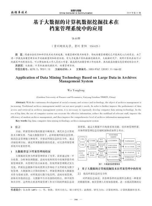 基于大数据的计算机数据挖掘技术在档案管理系统中的应用