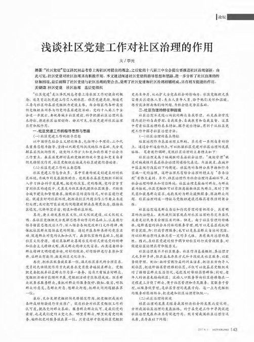 浅谈社区党建工作对社区治理的作用