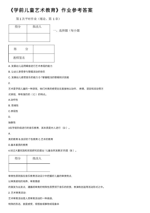 《学前儿童艺术教育》作业参考答案