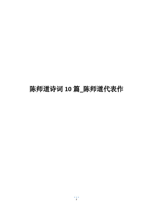 陈师道诗词10篇_陈师道代表作