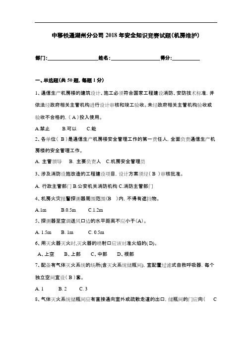 安全知识机房维护试题(卷)和答案解析(可编辑修改word版)