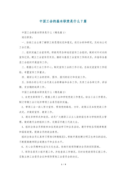 中国工会的基本职责是什么7篇