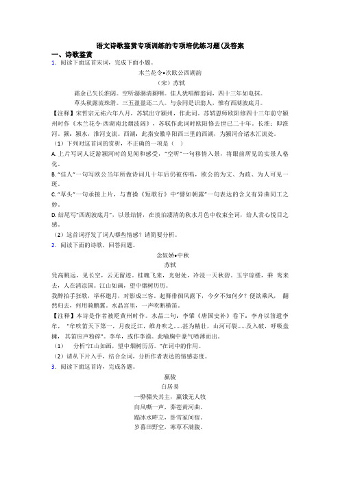 语文诗歌鉴赏专项训练的专项培优练习题(及答案