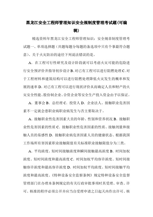 黑龙江安全工程师管理知识安全规制度管理考试题(可编辑)