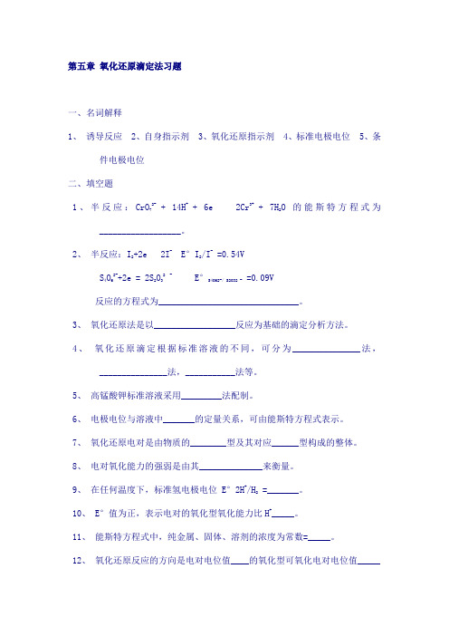 (完整版)氧化还原滴定法习题有答案