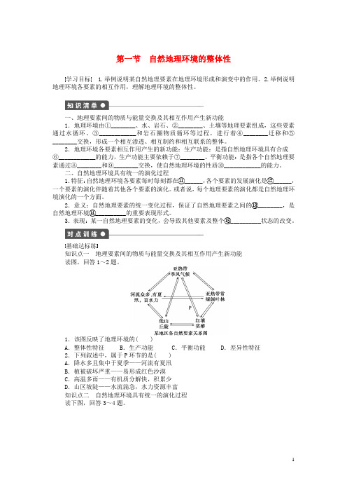 双成新学案高中地理5.1自然地理环境的整体性学案新人教版必修1