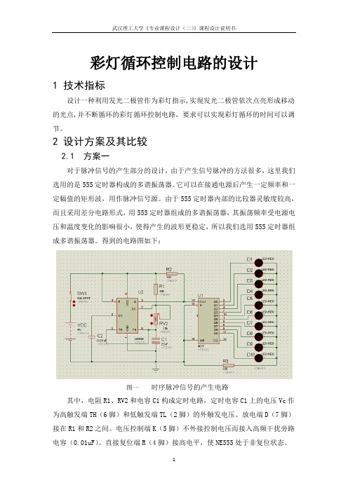 课设二循环彩灯的电路设计讲解