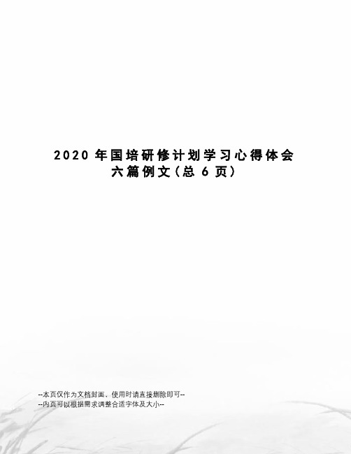 2020年国培研修计划学习心得体会六篇例文