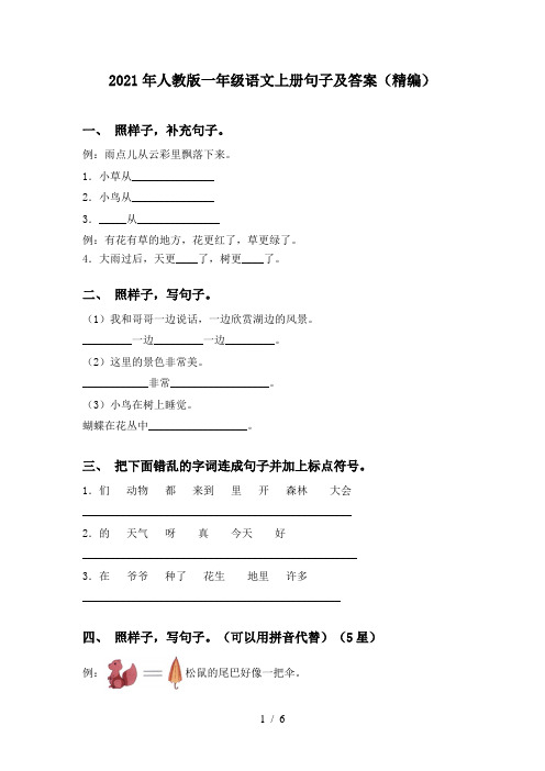 2021年人教版一年级语文上册句子及答案(精编)