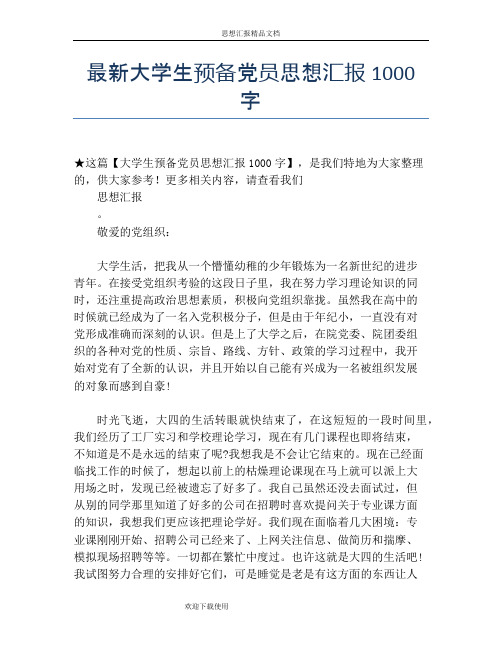 最新大学生预备党员思想汇报1000字