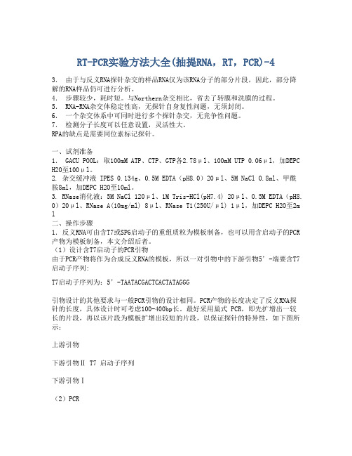 RT-PCR实验方法大全(抽提RNA,RT,PCR)-4