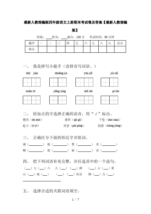 最新人教部编版四年级语文上册期末考试卷及答案【最新人教部编版】