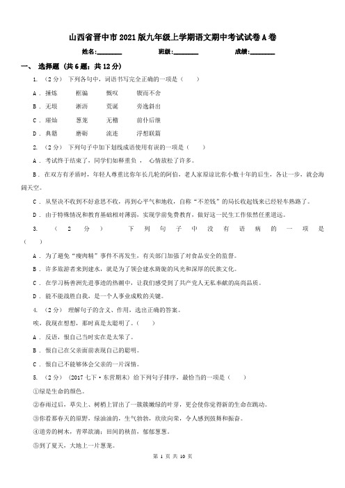 山西省晋中市2021版九年级上学期语文期中考试试卷A卷