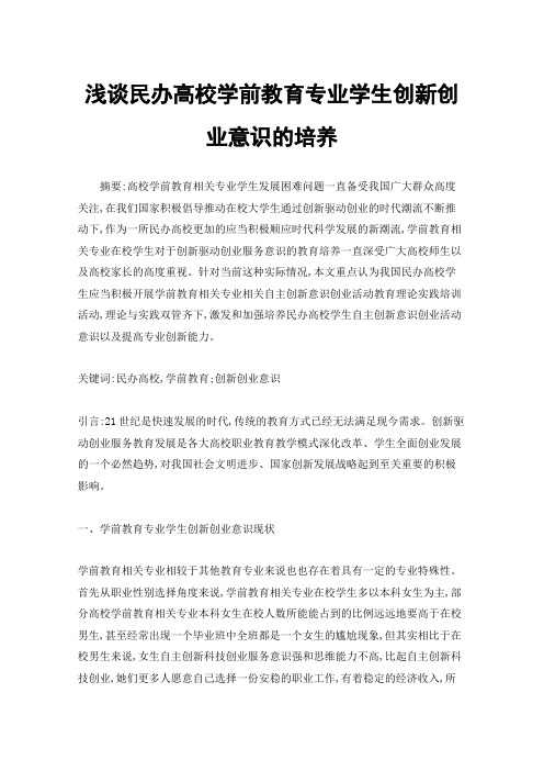 浅谈民办高校学前教育专业学生创新创业意识的培养