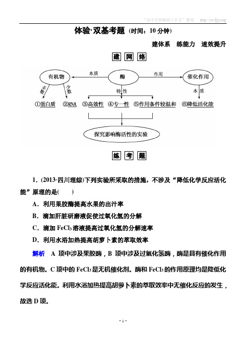 【名师一号】2015届高考生物(人教版通用)总复习体验双基考题：第9讲降低化学反应活化能的酶细胞的能量