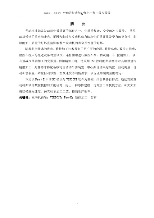 本科毕业设计--发动机曲轴数控加工仿真研究