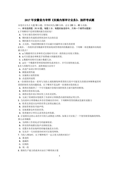 2017年安徽省内审师《实施内部审计业务》：抽样考试题
