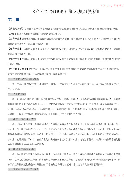 《产业组织理论》期末复习资料2023年修改整理