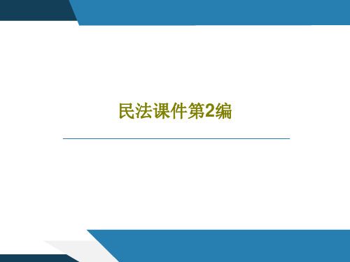 民法课件第2编共67页