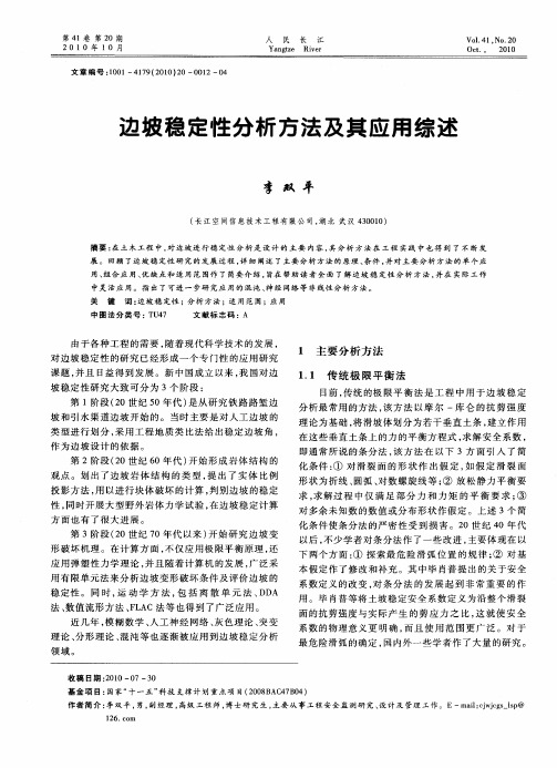 边坡稳定性分析方法及其应用综述