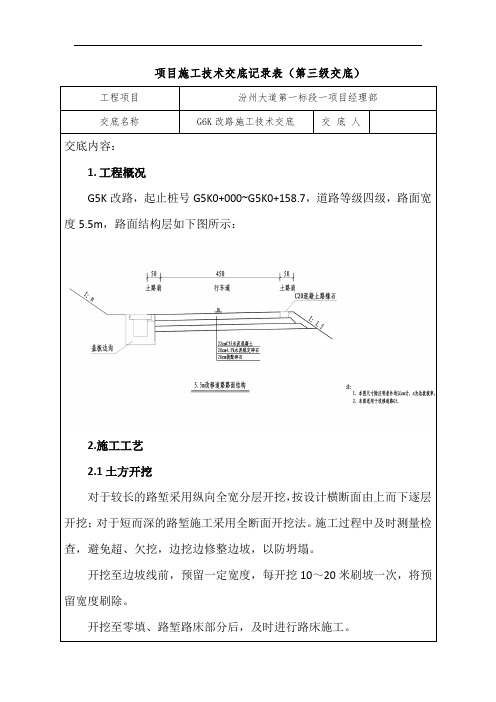 改路施工技术交底