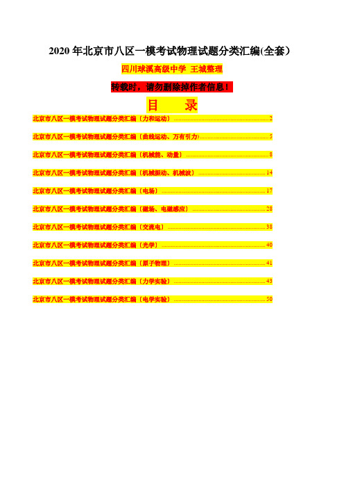 2020年北京市八区一模考试物理试题分类汇编(全套)