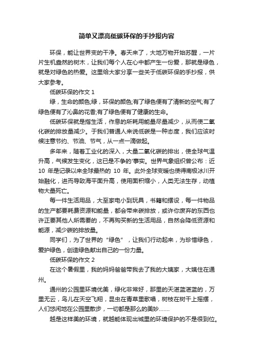 简单又漂亮低碳环保的手抄报内容