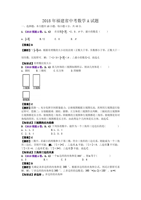 2018福建中考数学A卷解析