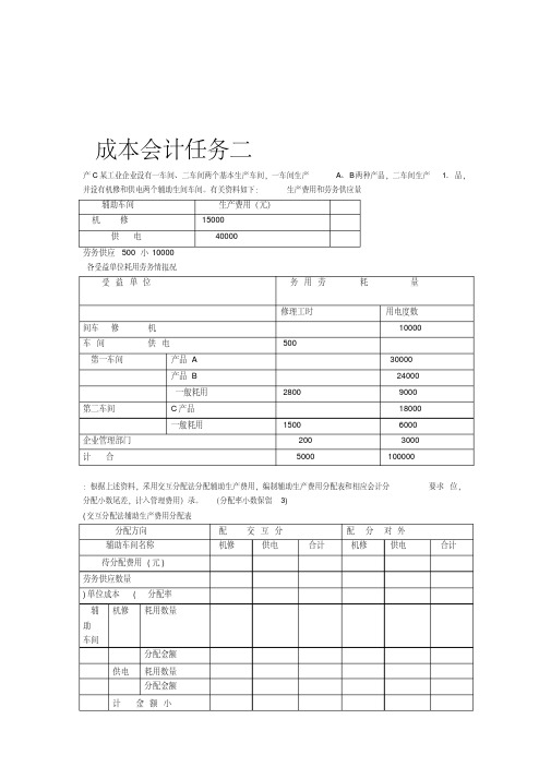 2019年成本会计形考任务二成本会计网络核心课程第二次形成性考核任务答案