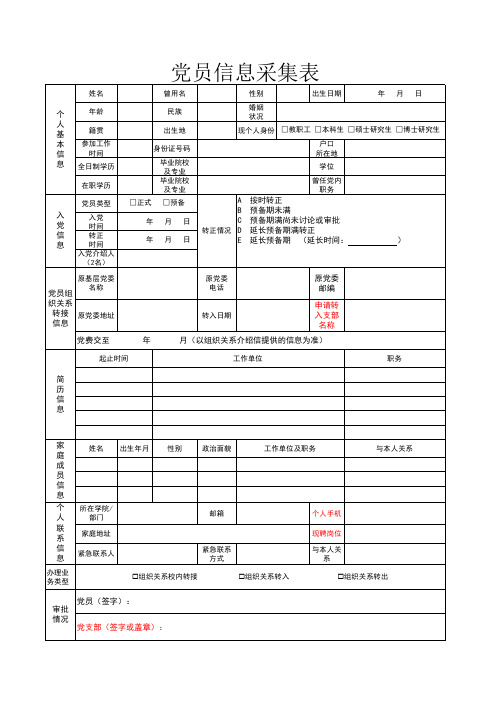 党员信息采集表