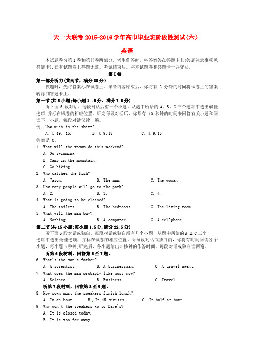 河南省天一大联考2016届高三英语5月阶段性测试试题(六)(A卷)