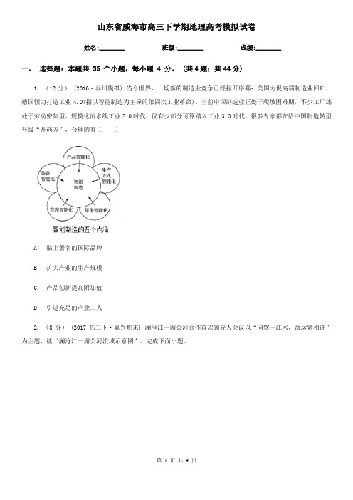 山东省威海市高三下学期地理高考模拟试卷