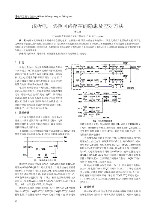 浅析电压切换回路存在的隐患及应对方法