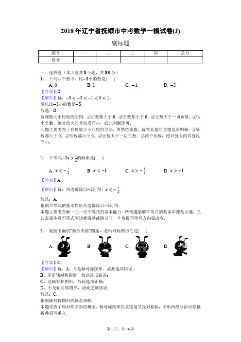 2018年辽宁省抚顺市中考数学一模试卷(J)