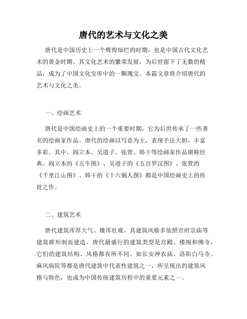 唐代的艺术与文化之美