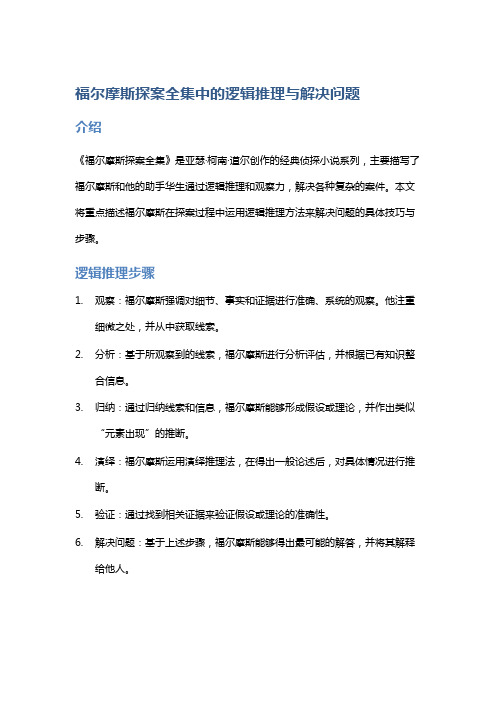 《福尔摩斯探案全集》中的逻辑推理与解决问题