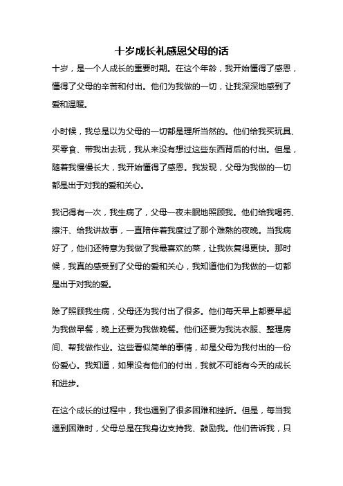 十岁成长礼感恩父母的话