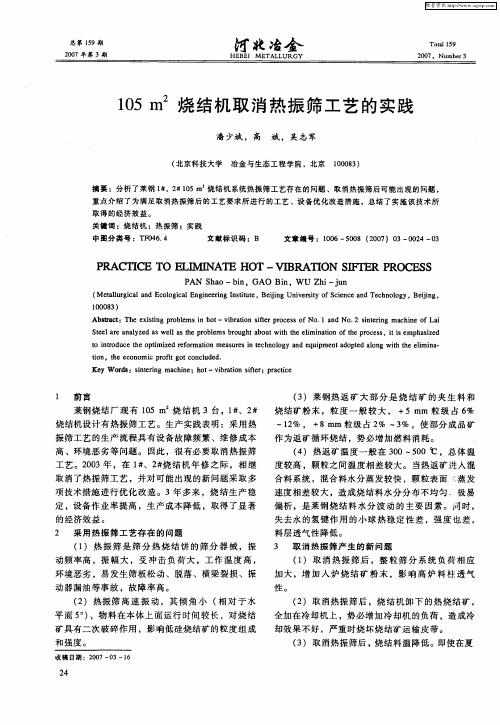 105m 2烧结机取消热振筛工艺的实践