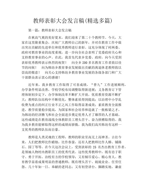 教师表彰大会发言稿(精选多篇)